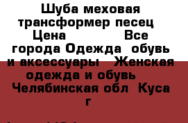 Шуба меховая-трансформер песец › Цена ­ 23 900 - Все города Одежда, обувь и аксессуары » Женская одежда и обувь   . Челябинская обл.,Куса г.